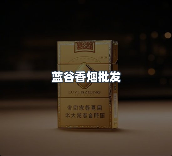 关于蓝谷香烟批发